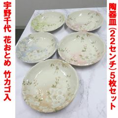 宇野千代 花おとめ 竹カゴ入　陶器（カレー）皿5枚セット　盛り皿・パスタ・サラダ・和食多用途