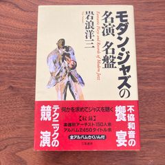 『モダン・ジャズの名演名盤』岩浪洋三