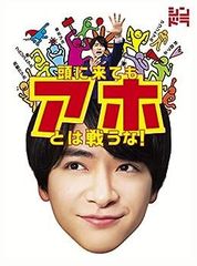 【中古】(未使用･未開封品)頭に来てもアホとは戦うな! [Blu-ray]