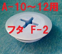 スカッパー フタ F-2   A-10 A-11 A-12用 1個 イケダ式