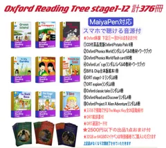 オックスフォードリーディングツリーステージ1-12 376冊 32Gマイヤペン付 ORTを安く買う方法】MaiyaペンつきORT（Oxford Reading Tree