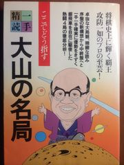 廃版希少本！「大山の三間飛車 改題新装版」十五世名人 大山康晴 日本