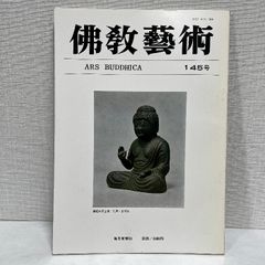 佛教藝術 145 毎日新聞社 仏教芸術 佛教芸術 仏教藝術 仏教美術