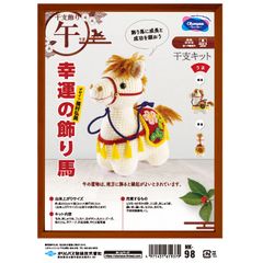 オリムパス　MK-98　午年 干支飾り 縁起飾り　あみぐるみキット『幸運の飾り馬』   材料パック《完成品ではありません》