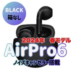 おすすめイヤホン2024年春モデル☆最強コスパ☆AirPro6 Bluetoothワイヤレスイヤホン 　オートペアリング　ブラック　箱なし