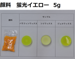 キャンドル顔料　蛍光イエロー　5g