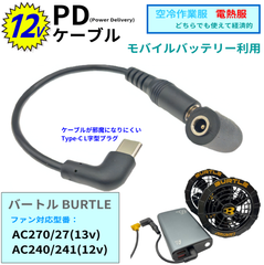 USB Type-C PD3.0 ケーブル, 12Vで動作, 16cm, バートル空冷作業服 旧型ファン AC270(13v),AC240(12v), モバイルバッテリーを使用