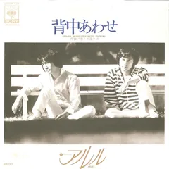 7” アルル 背中あわせ / 近くて遠きは 06SH131 CBS SONY /00080