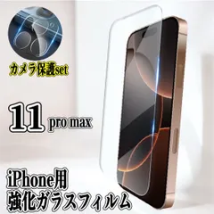 【iPhone11promax】iPhone用 カメラ保護フィルム＆ガラスフィルムセット 高透過率・耐衝撃・指紋防止 画面とレンズをWで守る 高品質アクセサリー
