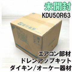 KDU50R63 ドレンアップキット エアコン部材 ダイキン/オーケー器材 【未開封】 ■K0034947