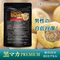 黒マカ プレミアム サプリメント 幻の有機マカ 60粒約30日分
