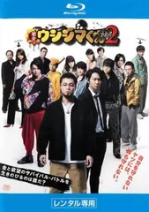 映画 闇金ウシジマくん Part2  ブルーレイディスク【邦画 中古 Blu-ray】レンタル落ち