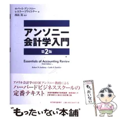 2024年最新】アンソニー会計学の人気アイテム - メルカリ