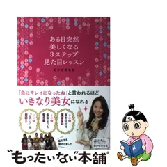 2023年最新】ある日突然美しくなる3ステップ見た目レッスンの人気