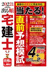 2022年版 出る順宅建士 当たる直前予想模試【模試4回分 + 最新過去問2回分/解説動画/問題冊子/マークシート付】