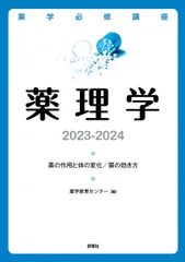薬学必修講座 薬理学 2023-2024 薬学教育センターのサムネイル