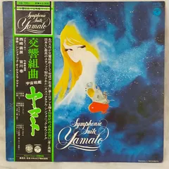 【LPレコード1373】交響組曲 宇宙戦艦ヤマト／宮川 泰／CQ-7001のサムネイル