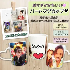 LINEで簡単【名入れ 写真入り ハートマグカップ】陶器製 ギフト プレゼント インテリア オリジナル 誕生日 母の日