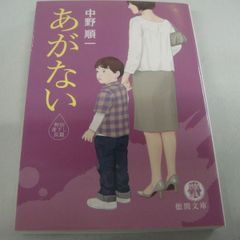 『あがない』中野順一