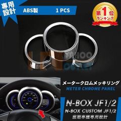 大放出セール 人気 N-BOX/N-BOX カスタム JF1/2 メーターパネル クロムメッキ リング ピカピカ 鏡面 インテリア パネル カスタム パーツ nb