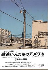 歌追い人たちのアメリカ～知られざるアーティスト・ディスクガイド300選