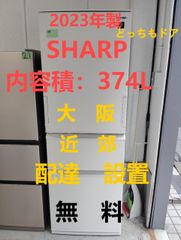 【地域限定配送無料】2023年製冷蔵庫374L /SHARP SJ-PW37K-W