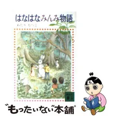 2024年最新】はなはなみんみ物語の人気アイテム - メルカリ