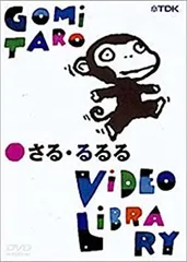 サンアロー　五味太郎　さる・るるる　小　ぬいぐるみ　2コセット② サンアロー 五味太郎 さる・るるる 小 ぬいぐるみ 2コセット③