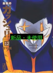 金色のガッシュ!!(12) (講談社漫画文庫 ら 1-12) 雷句 誠