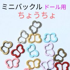 ミニバックルちょうちょ　1cm大　10個　ドール用　ハンドメイド材料