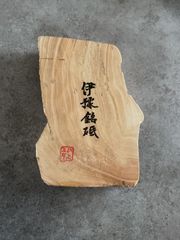 天然砥石　伊予砥　伊予銘砥　　木目原石タイプ　お試しサイズ　サイズ138✖️80〜94✖️24 重さ615 愛媛県伊予郡砥部町産　有限会社伊予鉱業所