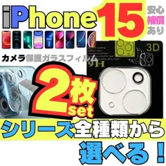 2枚入 iPhone15 iPhone15Pro iPhone15ProMax iPhone15Plus 用カメラレンズカバー 保護フィルム フィルム ケース カメラカバー カメラ保護 全面保護 レンズ 強化ガラス カメラレンズ ケース SHOP-M-423