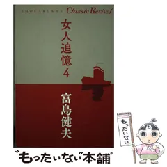 富島健夫　まとめ売り　女人追憶　文庫本　官能小説　初体験　勁文社　桃園新書 富島健夫 まとめ売り 女人追憶 文庫本 官能小説 初体験 勁文社 桃園