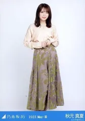 【中古】生写真(坂道シリーズ) 秋元真夏/全身・フロントボタントップス/「乃木坂46 2022.May-III」会場限定ランダム生写真