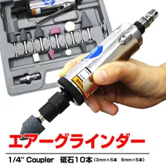 【送料無料】エアーリューター セット ツールパワー 砥石10種類付き エアーグラインダー ［研磨 研削 エアー工具 エアツール エアードリル 小型 砥石 錆取り］ AIR003のサムネイル