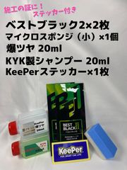 【キーパー技研】★BEST BLACKベストブラック2（樹脂フェンダーコーティング）★2枚◎付属品◎施工手順書【A2+】施工ステッカー◎メルカリ SHOP