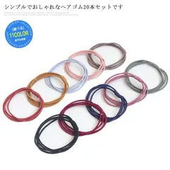 ヘアゴム 20本入り カラフル ヘアアクセサリー 髪飾り シンプル キッズ 子供 大人用 おしゃれ 髪ゴム カジュアル 髪留め ヘアアレンジ まとめ髪 かわいい 大量 ミックス 送料無料#qxz406