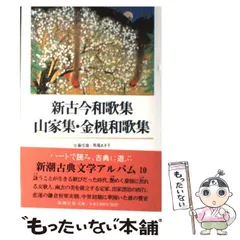 鑑賞日本古典文学〈第17巻〉新古今和歌集・山家集・金槐和歌集