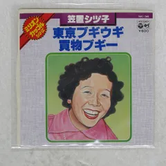 直筆サイン付き 夏木マリ 東京ブギウギ（アナログ7\"レコード） 直筆サイン付き 夏木マリ 東京ブギウギ（アナログ7