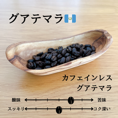 【自家焙煎】グアテマラ🇬🇹　カフェインレス・グアテマラ（50g）