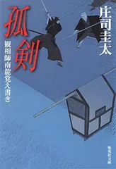 【中古】孤剣 観相師南龍覚え書き (集英社文庫)