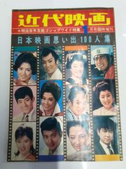 【雑誌】近代映画’69 1月号臨時増刊《日本映画思い出100人集》