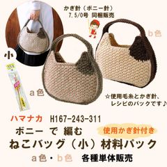 《毛糸＋レシピ＋編み針セット販売》ハマナカ　ボニーで編む ねこバック　材料＋編み針パック　A色・B色 各色 かぎ針同梱販売《完成品ではありません》