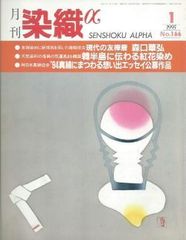 月刊染織α 1995年1月号 No.166 現代の友禅斎 森口華弘(藤慶之)/韓半島に伝わる紅花染め(鎌田敏子)/94'真綿にまつわる想い出エッセイ公募