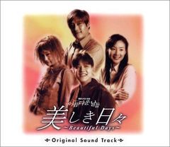 (CD)Beautiful Days~美しき日々~／TVサントラ、リュ・シウォン、ゼロ、イ・ジョンヒョン