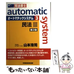 2025年最新】オートマ 民法 13版の人気アイテム - メルカリ