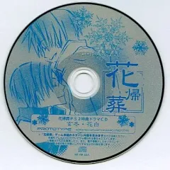 【中古】アニメ系CD 花帰葬 PS2特典ドラマCD 玄冬・花白