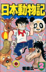 飯森広一　漫画38冊セット　動物　パンダ　猫　犬　鳥　匿名配送 漫画 全巻セット 飯森広一 動物漫画傑作選シリーズ 初版 ああ