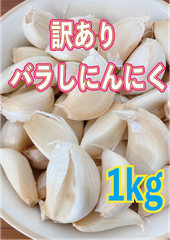 訳あり！　皮付きにんにく　バラ　1キロ