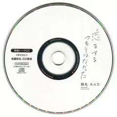 2025年最新】恋をするつもりはなかった cdの人気アイテム - メルカリ